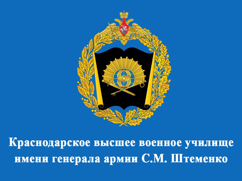 Краснодарское высшее военное училище имени генерала армии С.М. Штеменко.