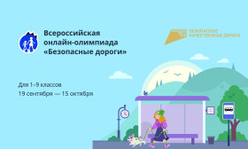 Всероссийская олимпиада «Безопасные дороги».