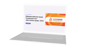 Общероссийская акция Тотальный тест «Доступная среда».