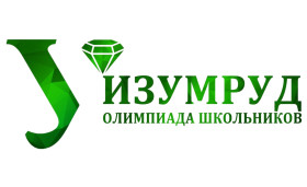 Международная олимпиада для школьников «Изумруд».