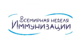 С какого числа начинается Всемирная неделя иммунизации.