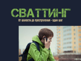 Сваттинг!.