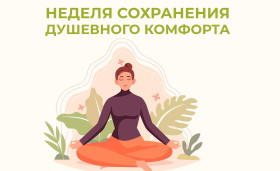Неделя сохранения душевного комфорта.