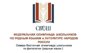 Федеральная олимпиада школьников по родным языкам и литературам народов России по профилям «удмуртский язык», «филология (русский язык, литература)» северо-восточная олимпиада школьников (СВОШ) 2024-2025 уч.г..