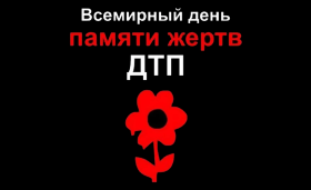 День памяти жертв дтп.
