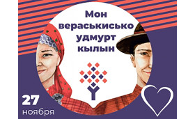 День удмуртского языка.