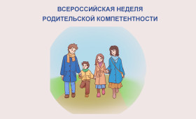 Всероссийская неделя родительской компетентности.