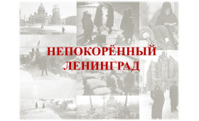 Непокорённый Ленинград.