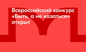 ПОЛОЖЕНИЕ Об организации и проведении Всероссийского конкурса наставников «Быть, а не казаться».