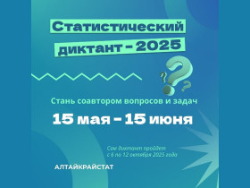Стань соавтором Статистического диктанта – 2025.
