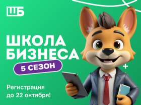 "Школа бизнеса" 5 сезон.