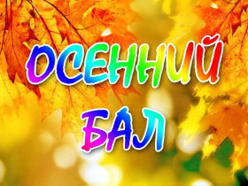 Осенний бал зажигает звезды.