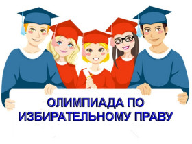 Олимпиада по избирательному праву.