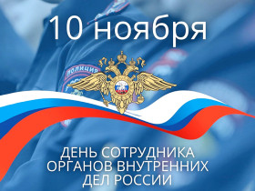 Поздравляем с Днём сотрудника органов внутренних дел Российской Федерации!.