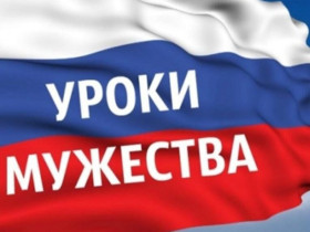 Уроки мужества и патриотизма.