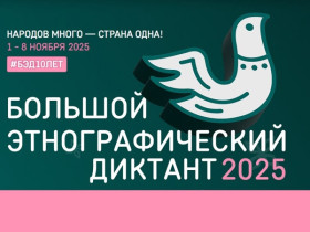 Большой этнографический диктант 2025.