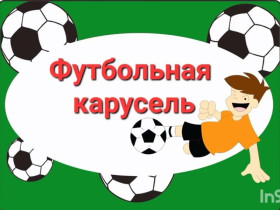 Футбольная карусель.