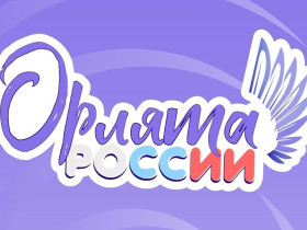 Посвящение в "Орлята России".