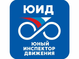 Республиканский слёт отрядов ЮИД Удмуртии.