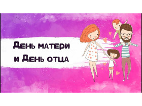 Мероприятие посвященное Дню отца и матери в 5А классе.