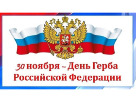 День Государственного герба Российской Федерации.