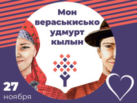 День удмуртского языка.