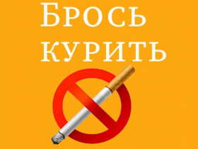 20 ноября — Всемирный день отказа от курения..