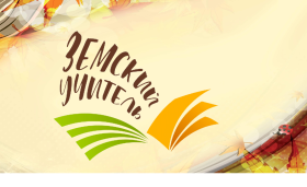 Программа "Земский учитель", как воспользоваться..