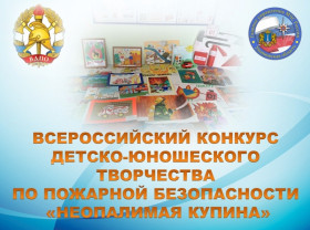 Всероссийский конкурс детско-юношеского творчества по пожарной тематике «Неопалимая купина».