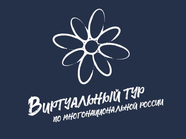 IV Всероссийский конкурс этнокультурных выставочных проектов «Виртуальный тур по многонациональной России».