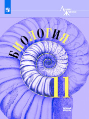 Биология. 11 класс. Базовый уровень.