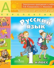 Русский язык, 1 класс. в 2-х частях