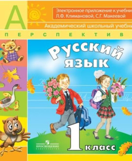 Русский язык, 1 класс. в 2-х частях